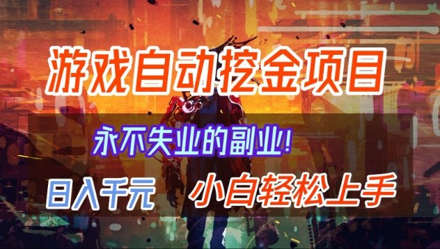 【劲爆】稳定两年的游戏自动挖金项目,日入1k,当天上手就见收益,永不失业的副业【揭秘】-网赚副业网