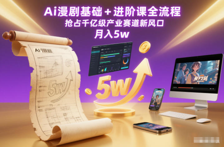 Ai漫剧基础+进阶课全流程,抢占千亿级产业赛道新风口,月入5w(更新中)-网赚副业网