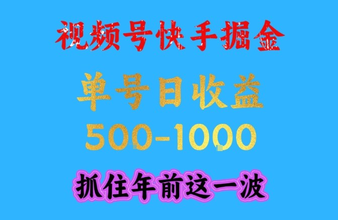 视频号快手掘金,操作简单,可做工作室放大,单号日收益1k+,抓住年前这一波【揭秘】-网赚副业网