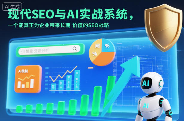 现代SEO与AI实战系统，一个能真正为企业带来长期价值的SEO战略（英语+中文字幕）-网赚副业网
