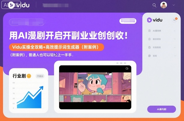 用AI漫剧开启副业创收:Vidu实操全攻略+高效提示词生成器(附案例),普通人也可以轻松上手-网赚副业网