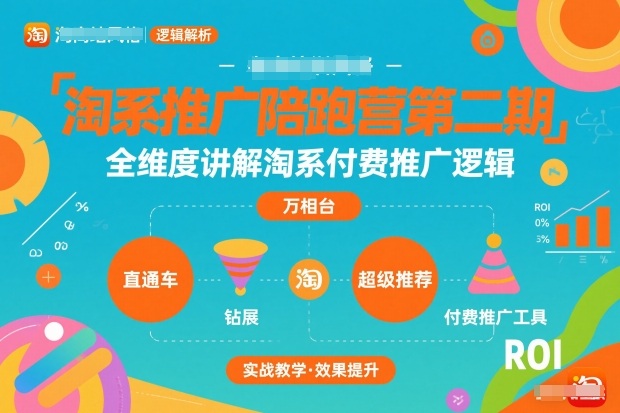 淘系推广陪跑营第二期,全维度讲解淘系付费推广逻辑-网赚副业网