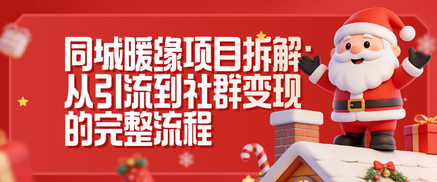 同城暖缘项目拆解：从引流到社群变现的完整流程-网赚副业网