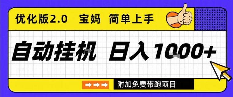 全自动挂G项目优化版2.0,长期稳定,单日收益1k+,短时间就能看到收益【揭秘】-网赚副业网