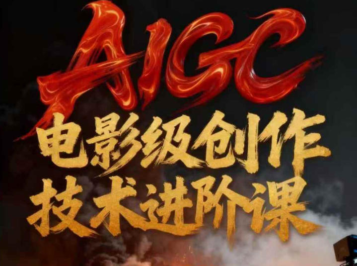 AIGC电影级创作进阶课,技术赋能下的影像革命-网赚副业网