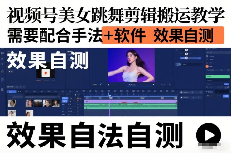 视频号美女跳舞剪辑搬运教学,需要配合手法+软件,效果自测-网赚副业网