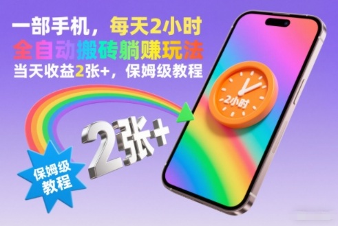 一部手机,每天2小时,全自动搬砖躺賺玩法,当天收益2张+,保姆级教程【揭秘】-网赚副业网