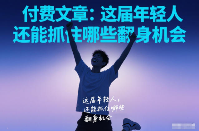 付费文章:这届年轻人,还能抓住哪些翻身机会-网赚副业网