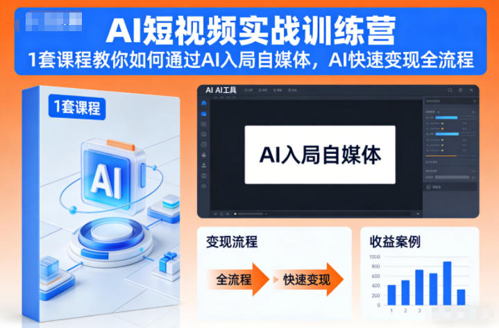 AI短视频实战训练营,1套课程教你如何通过AI入局自媒体,AI快速变现全流程-网赚副业网