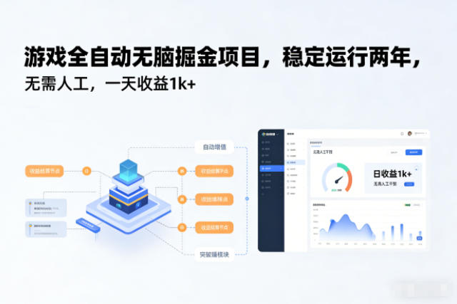 游戏全自动无脑掘金项目,稳定运行两年,无需人工,一天收益1k+【揭秘】-网赚副业网