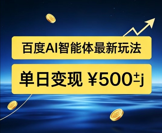 百度网盘拉新AI智能体最新打法,被动收益,新手小白也能月入2W+【揭秘】-网赚副业网