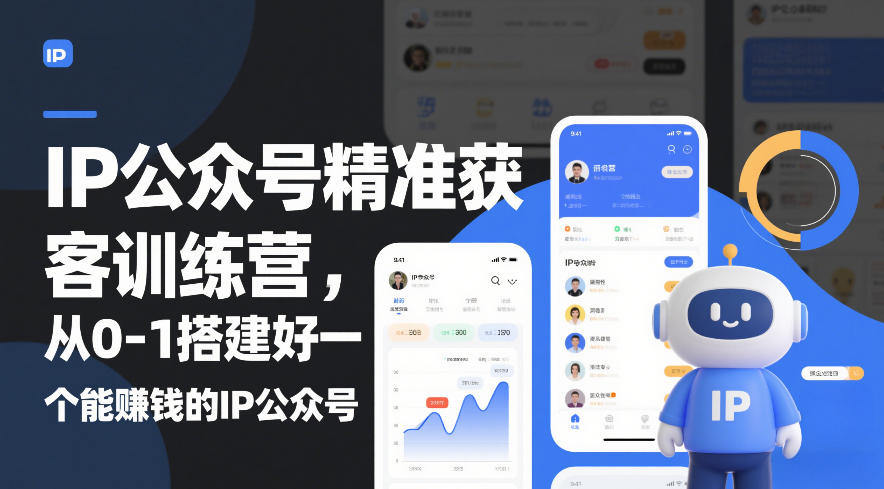 IP公众号精准获客训练营,从0-1搭建好一个能賺钱的IP公众号(更新中)-网赚副业网