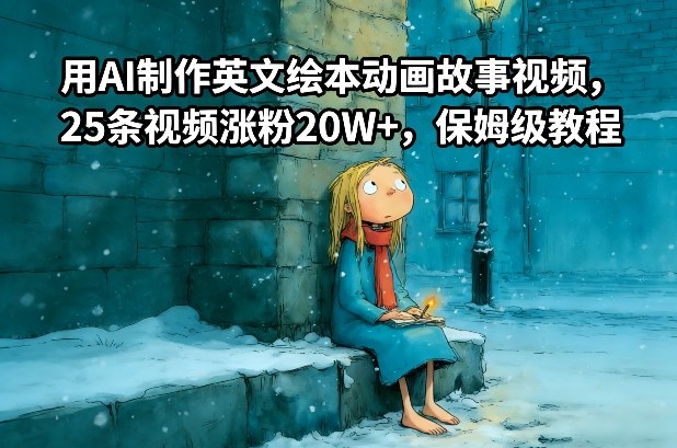 用AI制作英文绘本动画故事视频,25条视频涨粉20W+,保姆级教程-网赚副业网