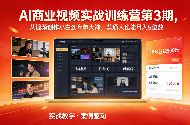 AI商业视频实战训练营第3期,从视频创作小白到商单大神,普通人也能月入5位数-网赚副业网