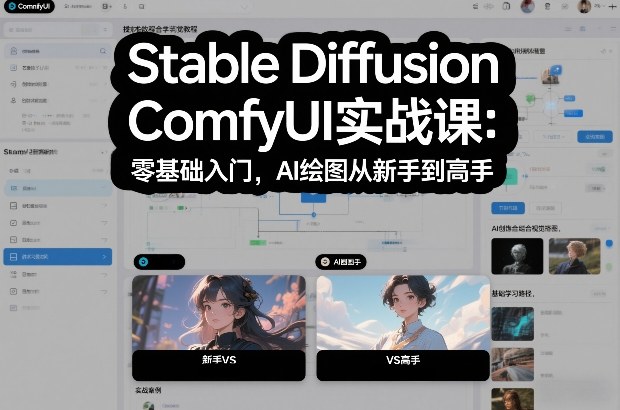 Stable Diffusion ComfyUI实战课:零基础入门,AI绘图从新手到高手-网赚副业网