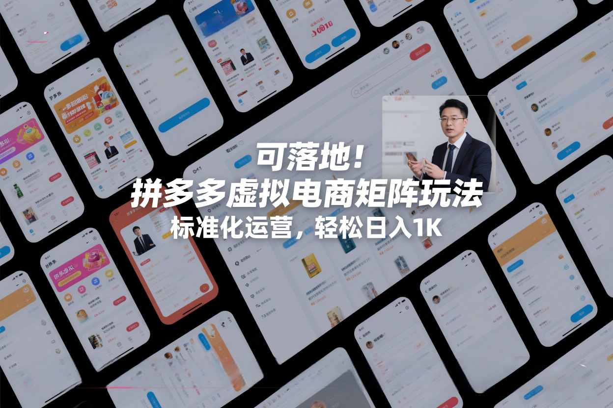 可落地!拼多多虚拟电商矩阵玩法,标准化运营,轻松日入1K+【揭秘】-网赚副业网
