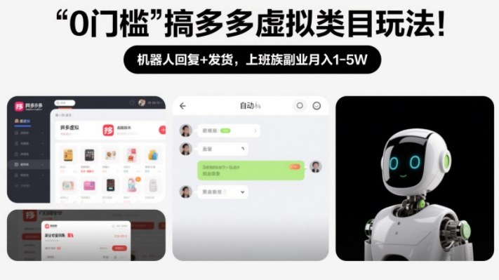 0门槛搞多多虚拟类目玩法!机器人回复+发货,上班族副业月入1-5W【揭秘】-网赚副业网