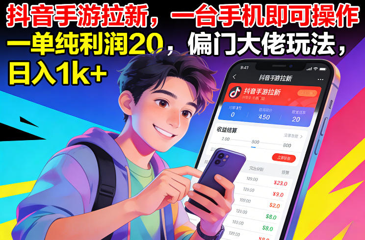 抖音手游拉新,一台手机即可操作,一单纯利润20,偏门大佬玩法,日入1k+【揭秘】-网赚副业网