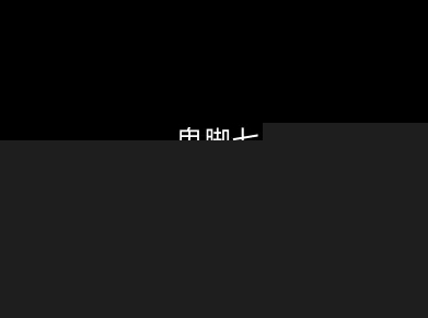 鬼脚七:样本向量召回AI智能闭环体系V2.0-鬼脚七教程-网赚副业网