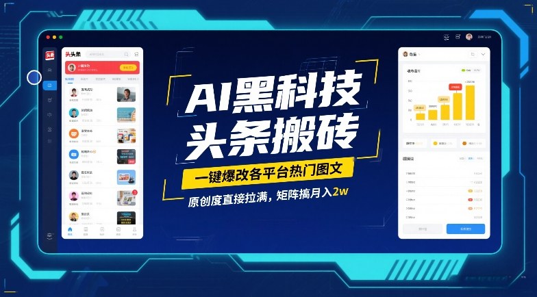 AI黑科技头条搬砖，一键爆改各平台热门图文，原创度直接拉满，矩阵搞月入2W【揭秘】-网赚副业网