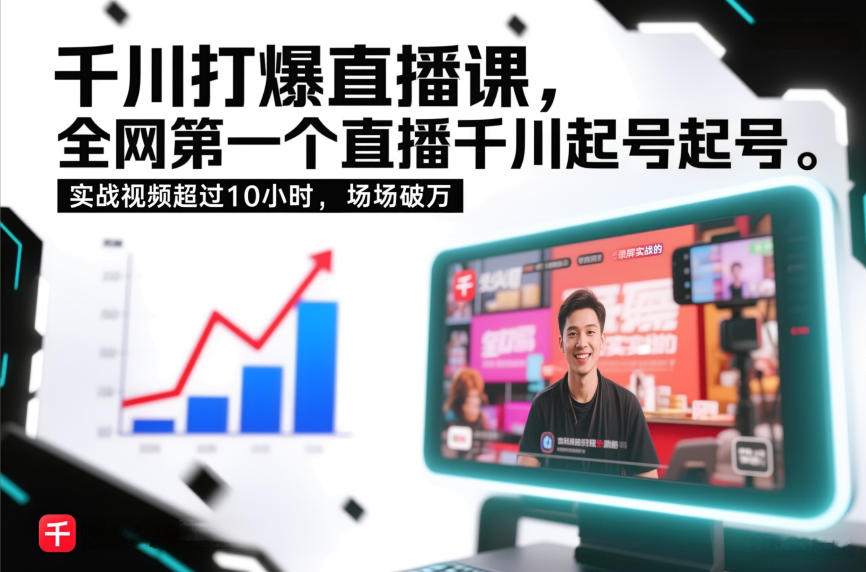 千川打爆直播课，全网第一个直播千川起号录屏实战的，实战视频超过10小时，场场破万-网赚副业网