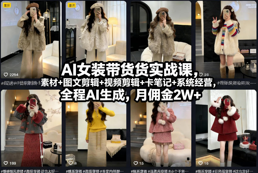 AI女装带货实战课,起号+素材+图文剪辑+视频剪辑+卡笔记+系统经营,全程AI生成,月佣金2W+-网赚副业网
