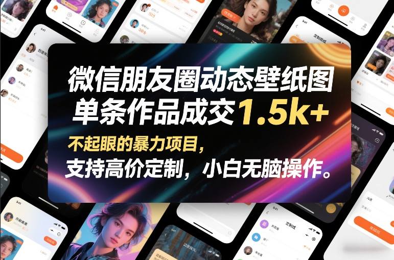 微信朋友圈动态壁纸图,单条作品成交1.5k+,不起眼的暴力项目,支持高价定制,小白无脑操作-网赚副业网