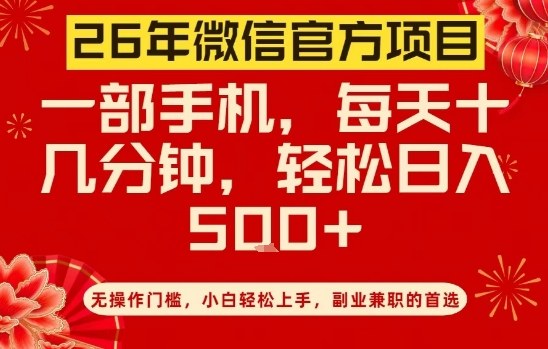 26年微信官方项目,无操作门槛,只需一部手机,轻松日入5张【揭秘】插图 26年微信官方项目,无操作门槛,只需一部手机,轻松日入5张【揭秘】插图