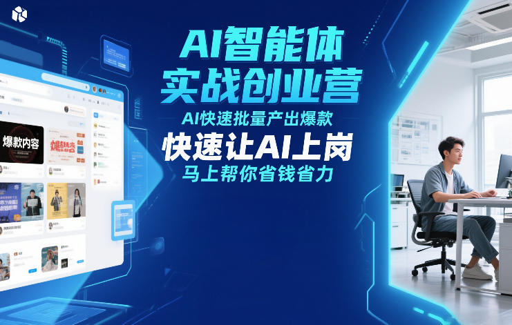 AI智能体实战创业营12月23-25号线下课，AI快速批量产出爆款，快速让AI上岗，马上帮你省钱省力-网赚副业网