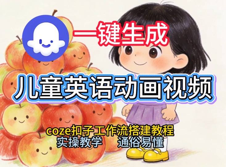 通过Coze工作流,一键生成儿童英语动画视频,从0到1演示搭建过程,实操教学,小白也可以学会-网赚副业网