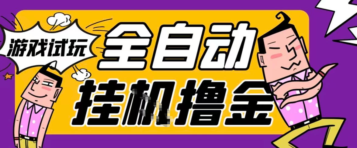 2026暴力挂G项目试玩游戏全自动搬砖项目,单窗口30+非常稳定,可多开矩阵【揭秘】-网赚副业网