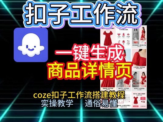 扣子工作流一键生成商品详情页，coze扣子工作流搭建教程，通俗易懂实操教学-网赚副业网