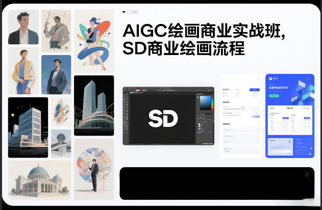 AIGC绘画商业实战班,SD商业绘画流程-网赚副业网