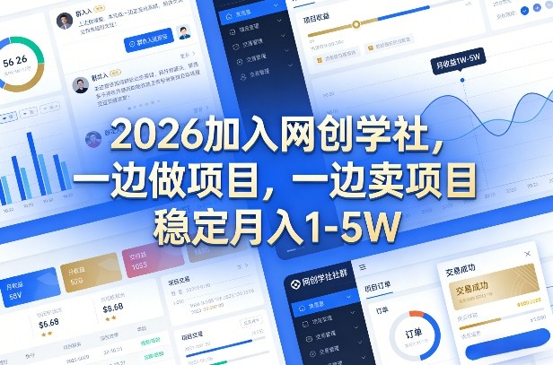 2026加入网创学社,一边做项目,一边卖项目,稳定月入1-5W【揭秘】-网赚副业网