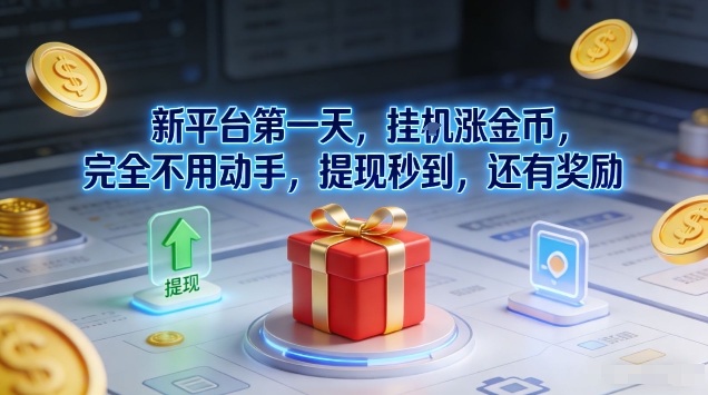 新平台第一天,挂G涨金币,完全不用动手,提现秒到,还有奖励【揭秘】-网赚副业网