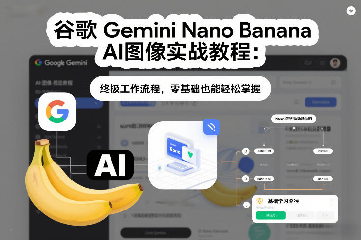 谷歌Gemini Nano Banana AI图像实战教程:终极工作流程,零基础也能轻松掌握-网赚副业网