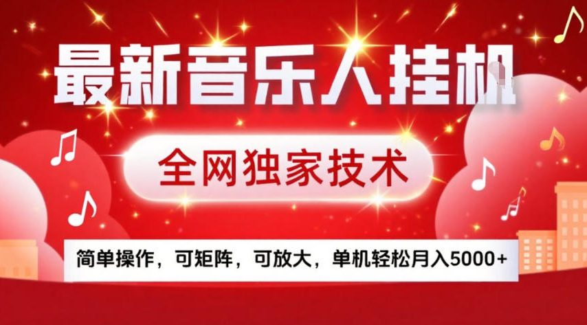 最新音乐人挂G,全网独家技术,简单操作,可矩阵,可放大,单机轻松月入5k+【揭秘】-网赚副业网