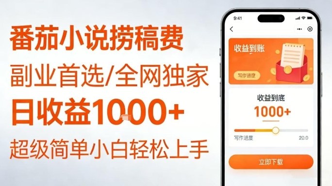 全网独家!番茄小说捞稿费,日收益1k+,副业必看,小白易上手,超级简单【揭秘】-网赚副业网