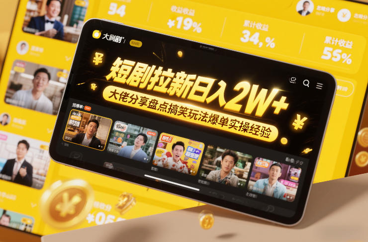 短剧拉新日入2W+大佬分享盘点搞笑玩法爆单实操经验-网赚副业网