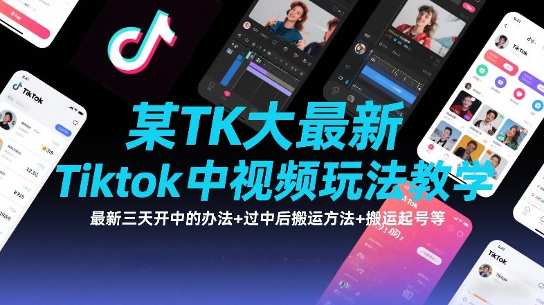 某TK大佬最新Tiktok中视频玩法教学,最新三天开中的办法+过中后搬运方法+搬运起号等-网赚副业网