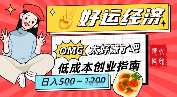 副业项目拆解:低成本创业好运夜宵经济日入5-8张-网赚副业网