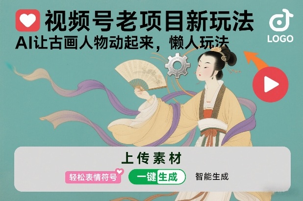 视频号老项目新玩法，AI让古画人物动起来，懒人玩法，附详细教程-网赚副业网