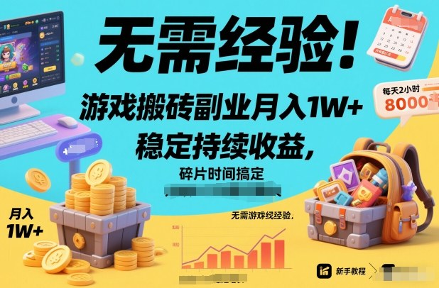 无需经验!游戏搬砖副业月入1W+,稳定持续收益,碎片时间搞定【揭秘】-网赚副业网