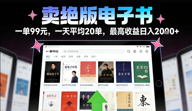 卖绝版电子书,一单99米一天平均20单,最高收益日入2k+,落地性强且变现稳定【揭秘】-网赚副业网