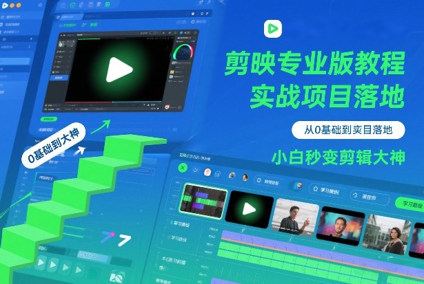 剪映专业版教程,从0基础到实战项目落地,小白秒变剪辑大神-网赚副业网