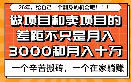 为什么卖项目能轻松月入10个W,而做项目却真正賺不到什么钱?原因竟然是这个!【揭秘】-网赚副业网