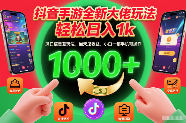 抖音手游全新大佬玩法,轻松日入1k,风口信息差玩法,当天见收益,小白一部手机可操作【揭秘】-网赚副业网