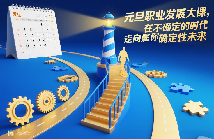 元旦职业发展大课,在不确定的时代,走向属于你的确定性未来-网赚副业网