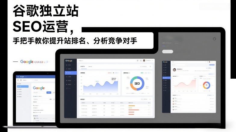 谷歌独立站SEO运营,手把手教你提升网站排名、分析竞争对手(更新2026)-网赚副业网