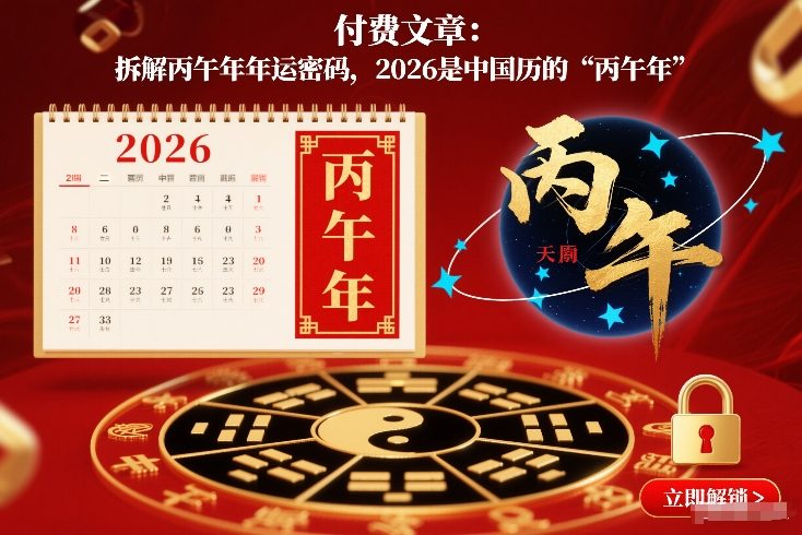 付费文章:拆解丙午年年运密码,2026是中国历的“丙午年”-网赚副业网